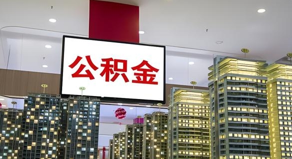 宁津离职后公积金可以一次性取吗（离职后能一次性取出住房公积金吗）